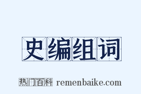 史编组词是什么意思的图片